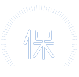 質(zhì)量保證